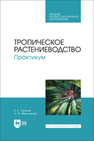 Тропическое растениеводство. Практикум Ториков В. Е., Мельникова О. В.