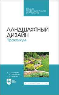 Ландшафтный дизайн. Практикум Кравченко А. Г., Саланкова С. Е., Серкова Е. И.