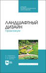 Ландшафтный дизайн. Практикум Кравченко А. Г., Саланкова С. Е., Серкова Е. И.