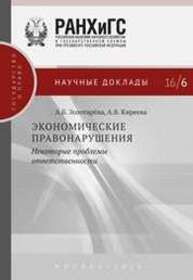 Экономические правонарушения: некоторые проблемы ответственности Золотарева А.Б., Киреева А.В.