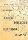 Типология разрушений памятников культуры Чистяков А.Н., Крогиус М.Э.