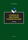 Очерки по введению в языкознание Нелюбин Л.Л.