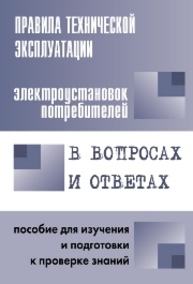 Правила технической эксплуатации электроустановок потребителей в вопросах и ответах Красник В.В.