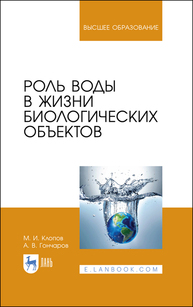 Роль воды в жизни биологических объектов Клопов М. И., Гончаров А. В.
