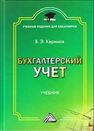 Бухгалтерский учет Керимов В. Э.