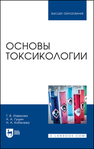 Основы токсикологии Извекова Т. В.,Гущин А. А.,Кобелева Н. А.