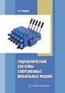 Гидравлические системы современных мобильных машин Беляев С. В.