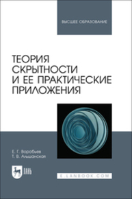 Теория скрытности и ее практические приложения Воробьев Е. Г., Альшанская Т. В.