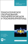 Технологическое оборудование газонефтепроводов и газонефтехранилищ Лягова А. А., Белоусов А. Е., Попов Г. Г.