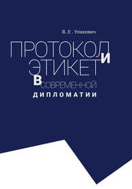 Протокол и этикет в современной дипломатии Улахович В. Е.