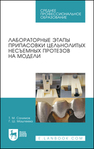 Лабораторные этапы припасовки цельнолитых несъемных протезов на модели Салимов Т. М., Маштеева Г. Ш.