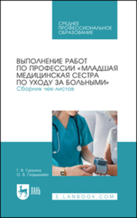 Выполнение работ по профессии «Младшая медицинская сестра по уходу за больными». Сборник чек-листов Гуркина Г. В., Гладышева О. В.