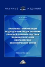 Проблемы гармонизации подходов при предоставлении правовой охраны средствами индивидуализации в ЕЭС Тюнин М. В.