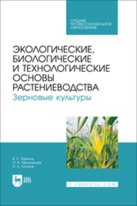Экологические, биологические и технологические основы растениеводства. Зерновые культуры Ториков В. Е., Мельникова О. В., Осипов А. А.
