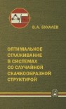 Оптимальное сглаживание в системах со случайной скачкообразной структурой Бу халёв В.А.