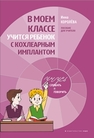 В моем классе учится ребенок с кохлеарным имплантом КОРОЛЁВА И.В.