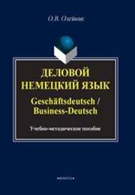 Деловой немецкий язык. Geschäftsdeutsch / Business-Deutsch Олейник О.В.