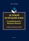 Деловой немецкий язык. Geschäftsdeutsch / Business-Deutsch Олейник О.В.