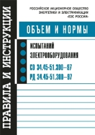 Объем и нормы испытаний электрооборудования. СО 34.45-51.300–97 РД 34.45-51.300–97