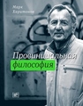 Провинциальная философия : трилогия Харитонов М.