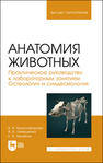 Анатомия животных. Практическое руководство к лабораторным занятиям. Остеология и синдесмология 