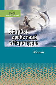 Скарбы сусветнай літаратуры. Зборнік. (Серыя "Чытай і слухай")