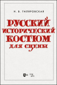 Русский исторический костюм для сцены Гиляровская Н. В.