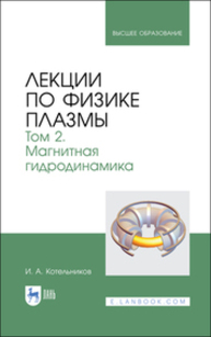 Лекции по физике плазмы. Том 2. Магнитная гидродинамика Котельников И. А.