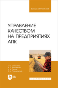 Управление качеством на предприятиях АПК Ермолаева Е. О., Трофимова Н. Б., Сурков И. В., Позняковский В. М.