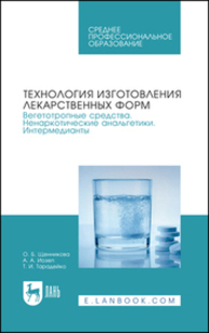 Технология изготовления лекарственных форм. Вегетотропные средства. Ненаркотические анальгетики. Интермедианты Щенникова О. Б., Иозеп А. А., Тарадейко Т. И.