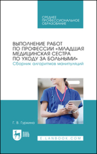 Выполнение работ по профессии «Младшая медицинская сестра по уходу за больными». Сборник алгоритмов манипуляций Гуркина Г. В.