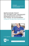 Выполнение работ по профессии «Младшая медицинская сестра по уходу за больными». Сборник алгоритмов манипуляций Гуркина Г. В.