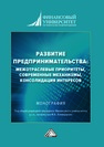 Развитие предпринимательства: межотраслевые приоритеты, современные механизмы, консолидация интересов Шаркова А. В.