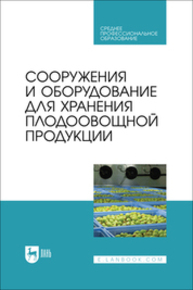 Сооружения и оборудование для хранения плодоовощной продукции Щербакова Е. В., Ольховатов Е. А., Храпко О. П., Степовой А. В., Соболь И. В., Айрумян В. Ю., Темников А. В.