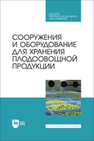 Сооружения и оборудование для хранения плодоовощной продукции Щербакова Е. В., Ольховатов Е. А., Храпко О. П., Степовой А. В., Соболь И. В., Айрумян В. Ю., Темников А. В.