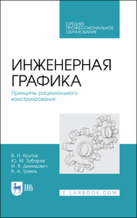 Инженерная графика. Принципы рационального конструирования Крутов В. Н., Зубарев Ю. М., Демидович И. В., Треяль В. А.