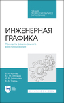Инженерная графика. Принципы рационального конструирования Крутов В. Н., Зубарев Ю. М., Демидович И. В., Треяль В. А.