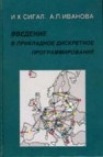 Введение в прикладное дискретное программирование: модели и вычислительные алгоритмы Сигал И.Х., Иванова А.П.