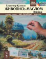 Живопись маслом. Пейзаж + DVD Куликов В.А., Маркушина И. Ю.