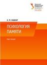 Психология памяти: курс лекций: учеб. пособие Б однар А.М.