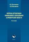 Вопросы организации инклюзивного образования в Оренбургской области Пасечникова Л.В., Максименко З.Ю.