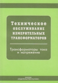 Техническое обслуживание измерительных трансформаторов тока и напряжения