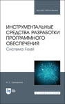 Инструментальные средства разработки программного обеспечения. Система Fossil Орещенков И. С.