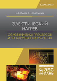 Электрический нагрев: основы физики процессов и конструктивных расчетов Юдаев И. В., Живописцев Е. Н.