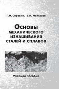 Основы механического изнашивания сталей и сплавов Сорокин Г. М.