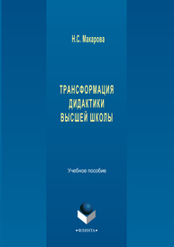 Трансформация дидактики высшей школы Макарова Н. С.