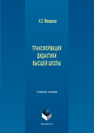 Трансформация дидактики высшей школы Макарова Н. С.