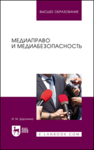 Медиаправо и медиабезопасность Доронина И. М.