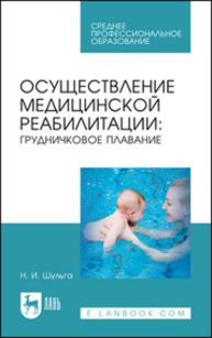 Осуществление медицинской реабилитации: грудничковое плавание Шульга Н. И.