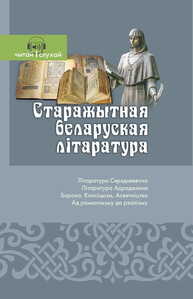 Старажытная беларуская літаратура. (Серыя "Чытай і слухай")